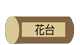 花台